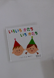 いろいろかたちいろかたち