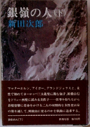銀嶺の人　下