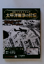 太平洋戦争の記憶　2015年4/29号　35号