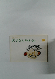 おはなしカリキュラム　10