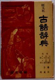 古語辞典