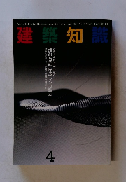 建築知識　1993年4月号　Vol 35 No.427