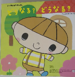 どうなる?どうなる?