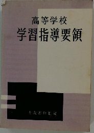 高等学校学習指導要領