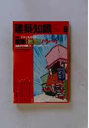 建築知識　1992年8月号　Vol.34