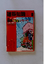 建築知識　1992年8月号　Vol.34