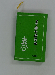 実作・俳句歳時記1　春