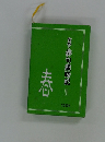 実作・俳句歳時記1　春