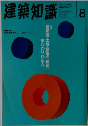 建築知識　1995年8月号
