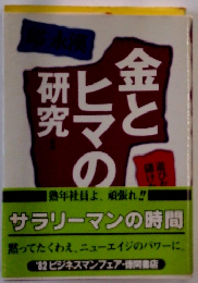 金とヒマの研究