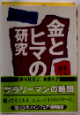 金とヒマの研究
