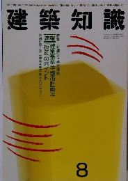 建築知識　1993年8月号