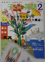 子ども英語 2009年 02月号
