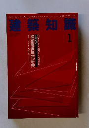 建築知識　1993年1月号　Vol.35 No.423