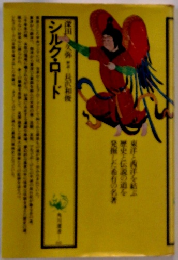 シルク・ロード