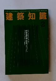 建築知識　2