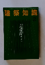 建築知識　2