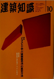 建築知識　1995年10月号
