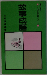 故事成語 （ことばの常識シリーズ）
