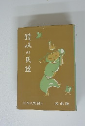 讃岐の民話　日本の民話5