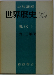 岩波講座世界歴史「26」現代3