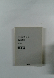 フォーカス・ゴールド　数学Ⅲ　解答編