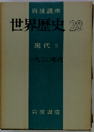 岩波講座世界歴史「28」現代 5