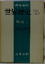 岩波講座世界歴史「28」現代 5