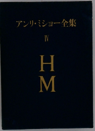 アンリ・ミショー全集　IV