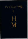 アンリ・ミショー全集　IV