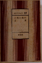 世界文学全集 29 人間の条件 王道