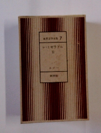 世界文学全集 7　レ・ミゼラブル　II