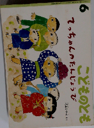 てっちゃんのたんじょうび 村上ひさ子さく こどものとも 1994年６