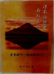 日本の歴史あれこれ