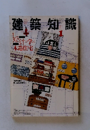 建築知識　1988年1月号　Vol.30No.579