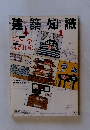 建築知識　1988年1月号　Vol.30No.579