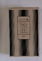 日本文学全集38
