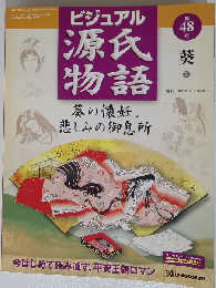 週刊 ビジュアル源氏物語 48号 葵 2