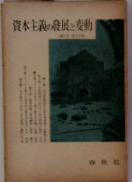 資本主義の發展と変動