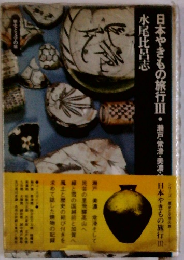 日本やきもの旅行Ⅲ