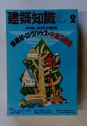建築知識 1991年2月号　Vol.33 No.396