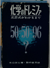 化学のドレミファ　反応式がわかるまで