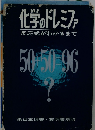 化学のドレミファ　反応式がわかるまで
