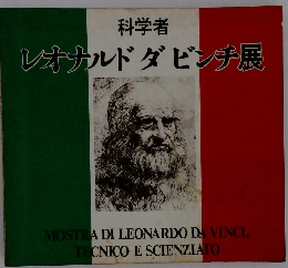 科学者 レオナルドダビンチ展