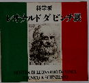科学者 レオナルドダビンチ展