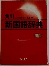 角川新国語辞典