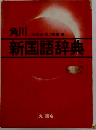角川新国語辞典