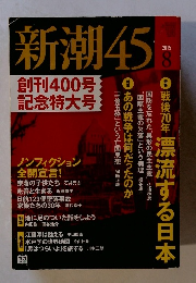 新潮45　2015年8月号