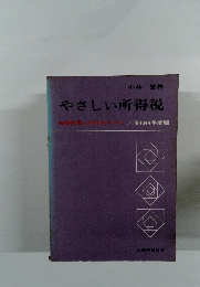 やさしい所得税　　所得計算と申告のすべて/昭和44年度版
