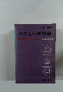 やさしい所得税　　所得計算と申告のすべて/昭和44年度版